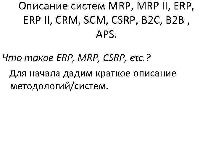 Описание систем MRP, MRP II, ERP II, CRM, SCM, CSRP, B 2 C, B