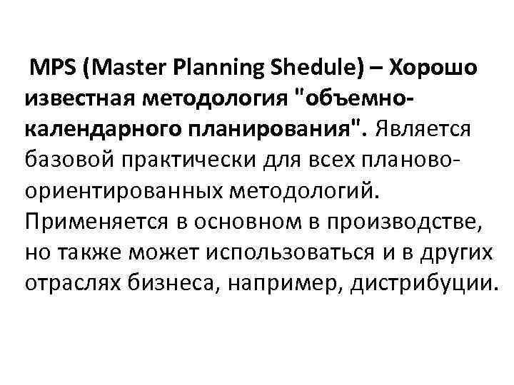 MPS (Master Planning Shedule) – Хорошо известная методология 