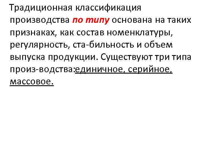 Традиционная классификация производства по типу основана на таких признаках, как состав номенклатуры, регулярность, ста