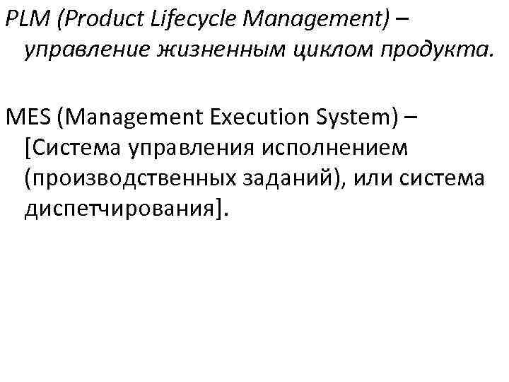 PLM (Product Lifecycle Management) – управление жизненным циклом продукта. MES (Management Execution System) –