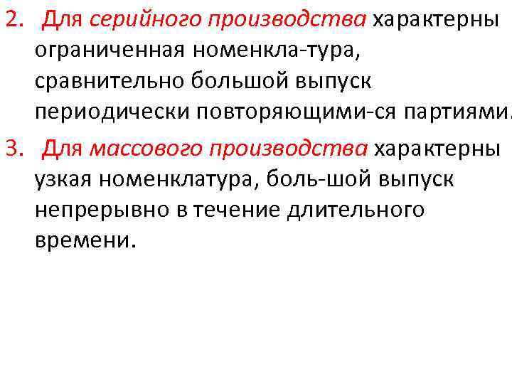 2. Для серийного производства характерны ограниченная номенкла тура, сравнительно большой выпуск периодически повторяющими ся
