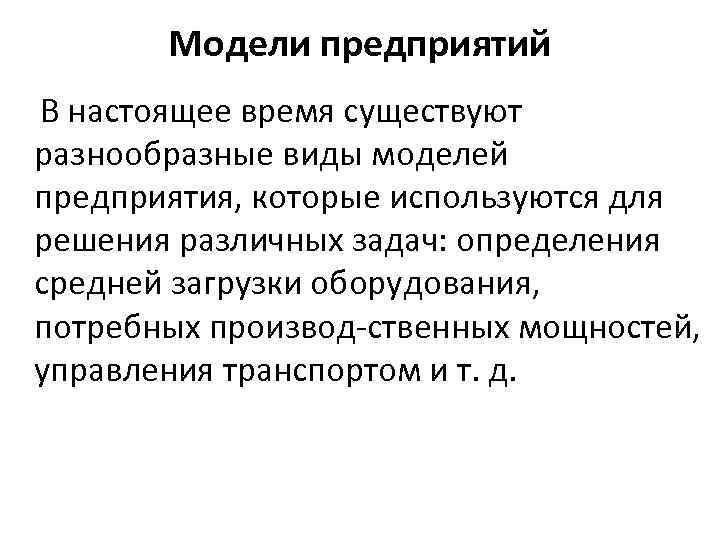 Модели предприятий В настоящее время существуют разнообразные виды моделей предприятия, которые используются для решения