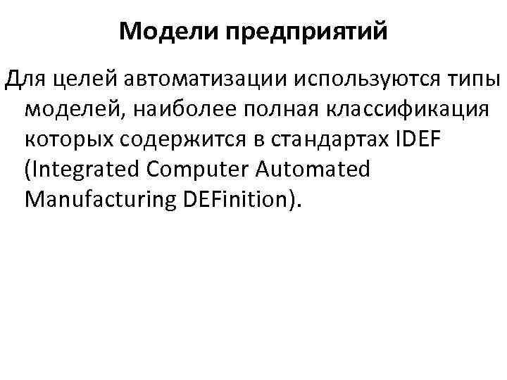 Модели предприятий Для целей автоматизации используются типы моделей, наиболее полная классификация которых содержится в