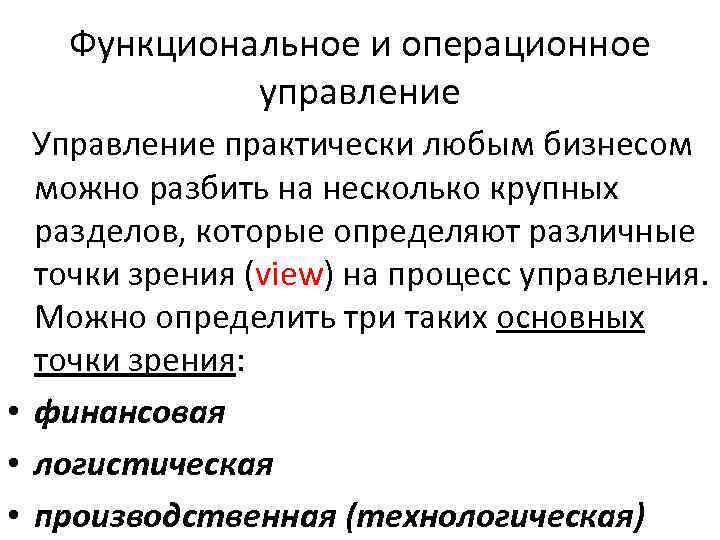Функциональное и операционное управление Управление практически любым бизнесом можно разбить на несколько крупных разделов,
