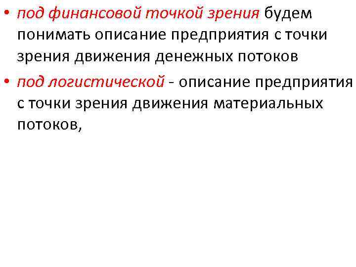  • под финансовой точкой зрения будем понимать описание предприятия с точки зрения движения