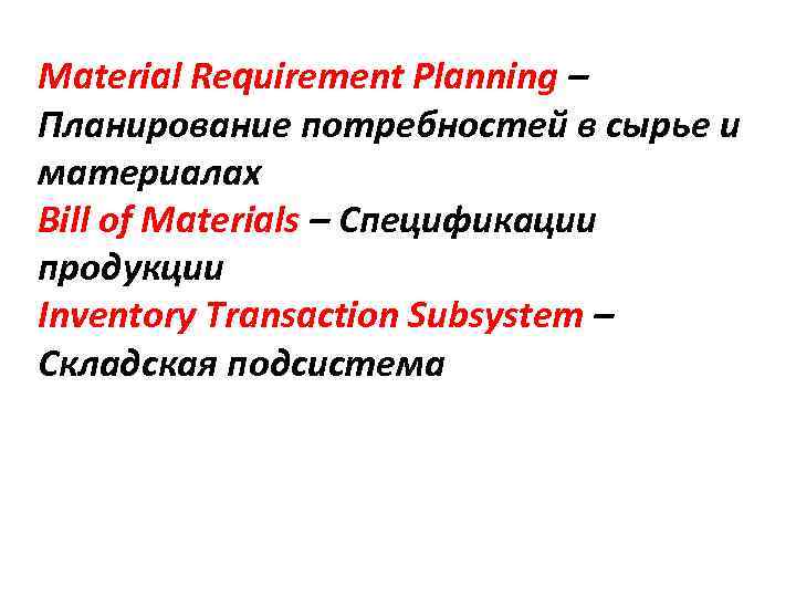 Material Requirement Planning – Планирование потребностей в сырье и материалах Bill of Materials –