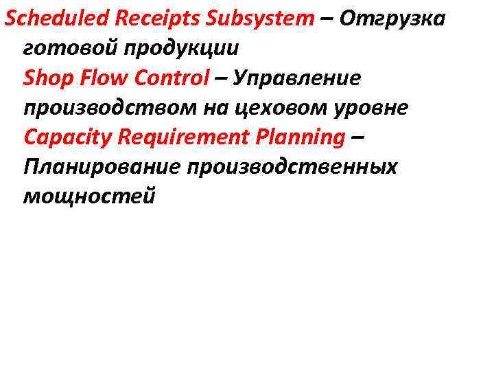 Scheduled Receipts Subsystem – Отгрузка готовой продукции Shop Flow Control – Управление производством на