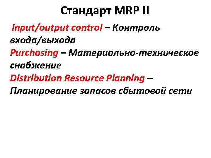 Стандарт MRP II Input/output control – Контроль входа/выхода Purchasing – Материально-техническое снабжение Distribution Resource