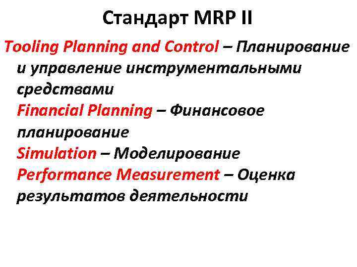 Стандарт MRP II Tooling Planning and Control – Планирование и управление инструментальными средствами Financial