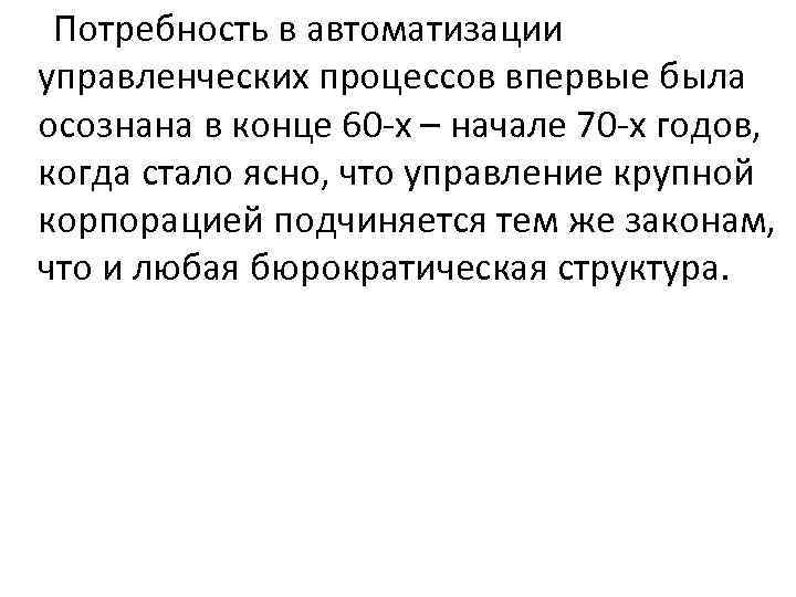 Потребность в автоматизации управленческих процессов впервые была осознана в конце 60 -х – начале