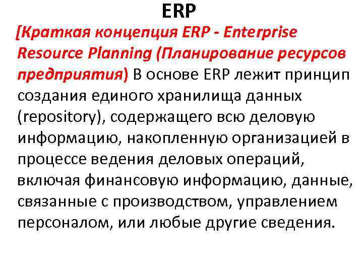ERP [Краткая концепция ERP - Enterprise Resource Planning (Планирование ресурсов предприятия) В основе ERP