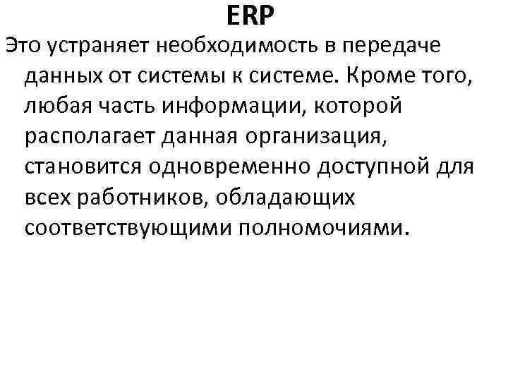 ERP Это устраняет необходимость в передаче данных от системы к системе. Кроме того, любая