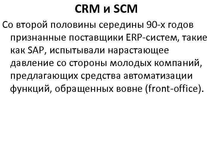 CRM и SCM Со второй половины середины 90 -х годов признанные поставщики ERP-систем, такие