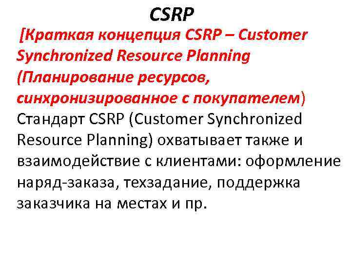 CSRP [Краткая концепция CSRP – Customer Synchronized Resource Planning (Планирование ресурсов, синхронизированное с покупателем)