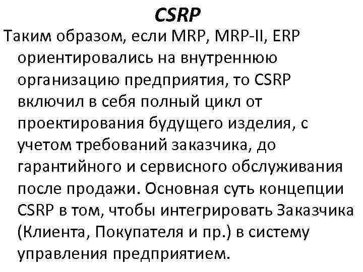 CSRP Таким образом, если MRP, MRP-II, ERP ориентировались на внутреннюю организацию предприятия, то CSRP