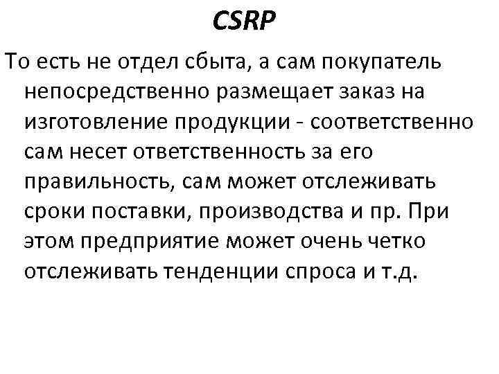 CSRP То есть не отдел сбыта, а сам покупатель непосредственно размещает заказ на изготовление