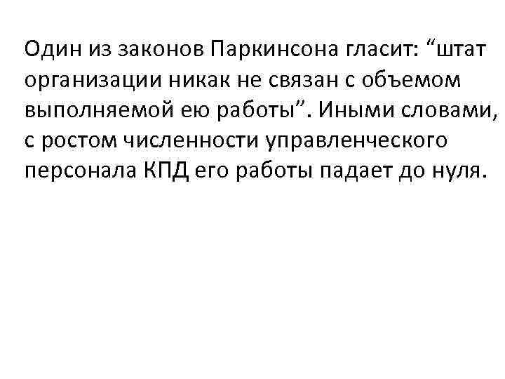 Один из законов Паркинсона гласит: “штат организации никак не связан с объемом выполняемой ею