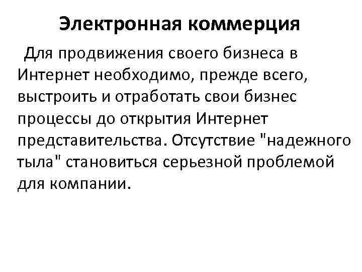Электронная коммерция Для продвижения своего бизнеса в Интернет необходимо, прежде всего, выстроить и отработать