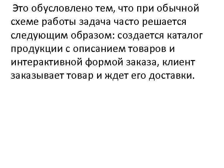 Это обусловлено тем, что при обычной схеме работы задача часто решается следующим образом: создается