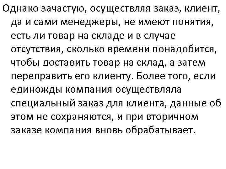 Однако зачастую, осуществляя заказ, клиент, да и сами менеджеры, не имеют понятия, есть ли
