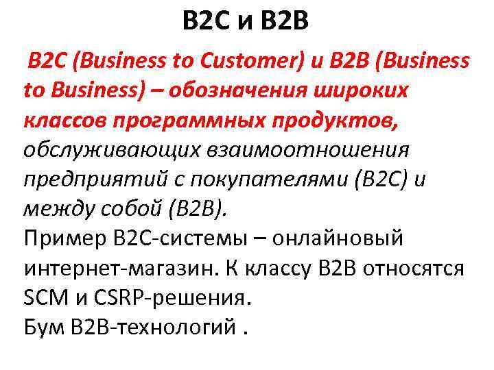 B 2 C и B 2 B B 2 C (Business to Customer) и