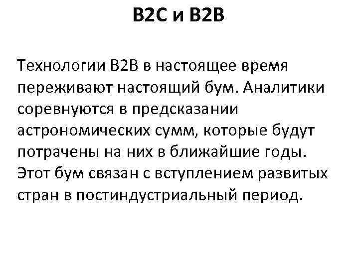 B 2 C и B 2 B Технологии B 2 B в настоящее время