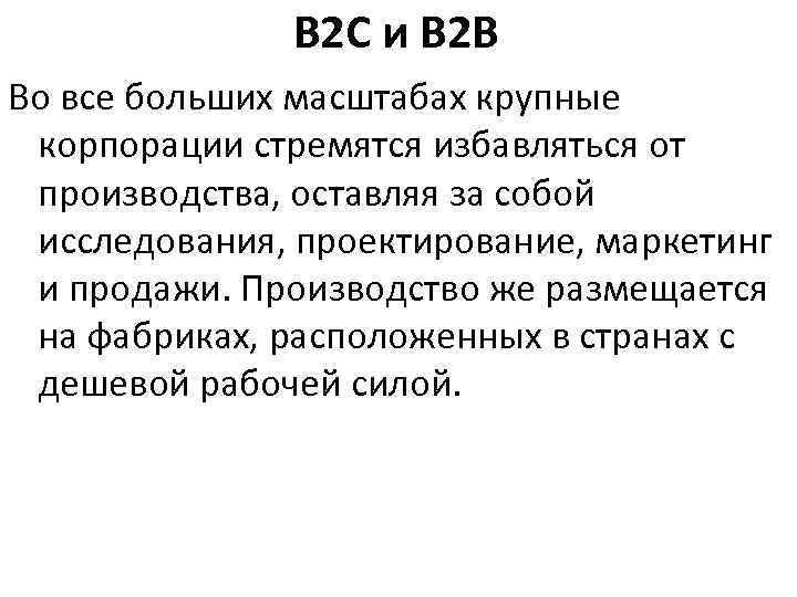 B 2 C и B 2 B Во все больших масштабах крупные корпорации стремятся