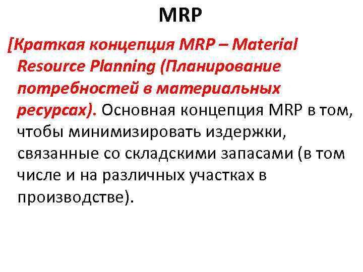 MRP [Краткая концепция MRP – Material Resource Planning (Планирование потребностей в материальных ресурсах). Основная