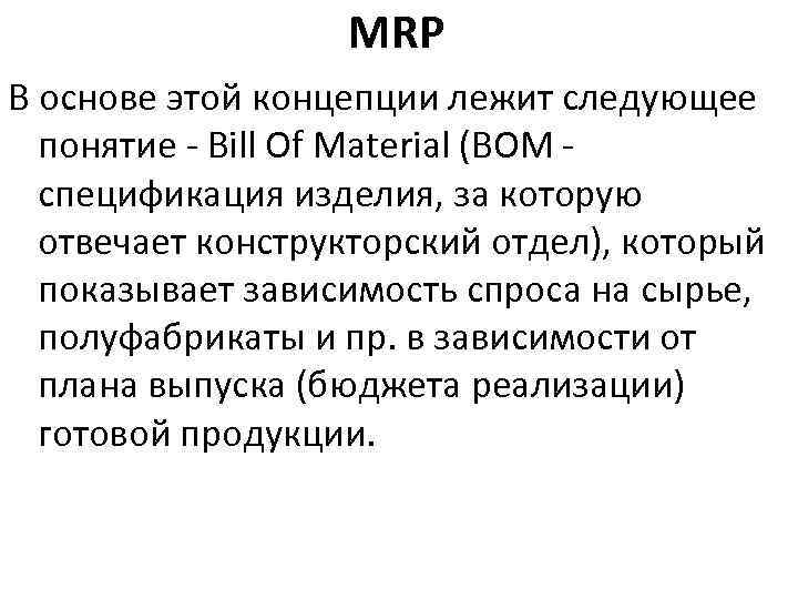MRP В основе этой концепции лежит следующее понятие - Bill Of Material (BOM спецификация