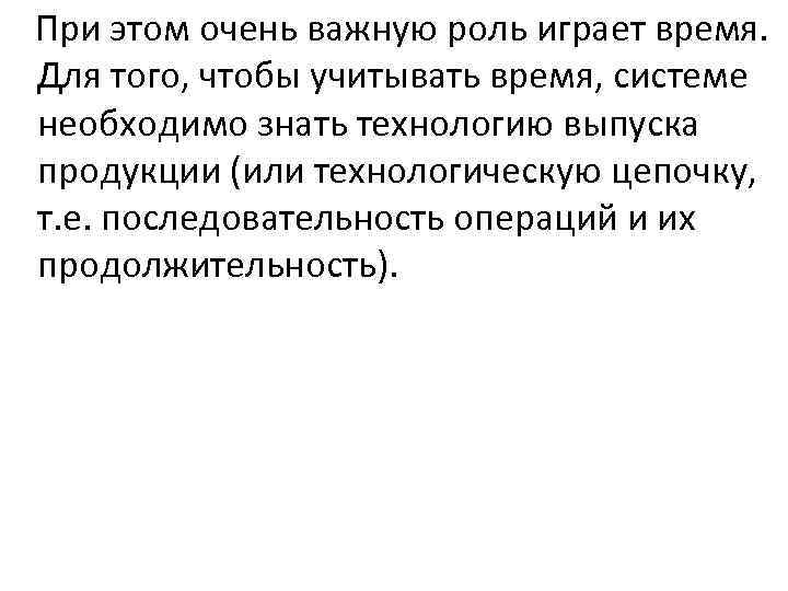 При этом очень важную роль играет время. Для того, чтобы учитывать время, системе необходимо