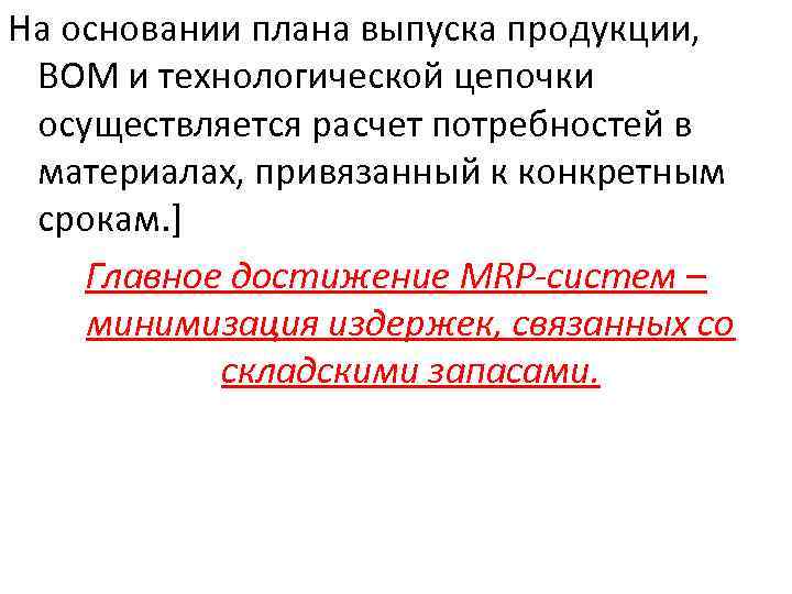 На основании плана выпуска продукции, BOM и технологической цепочки осуществляется расчет потребностей в материалах,
