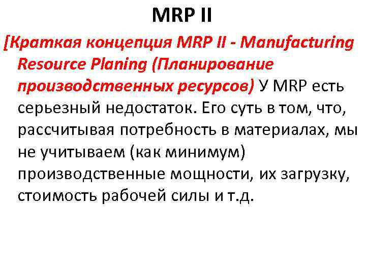 MRP II [Краткая концепция MRP II - Manufacturing Resource Planing (Планирование производственных ресурсов) У