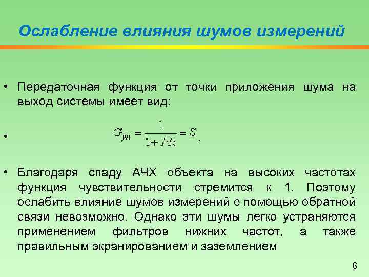 Ослабление влияния шумов измерений • Передаточная функция от точки приложения шума на выход системы