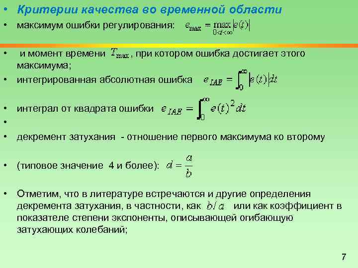  • Критерии качества во временной области • максимум ошибки регулирования: • и момент