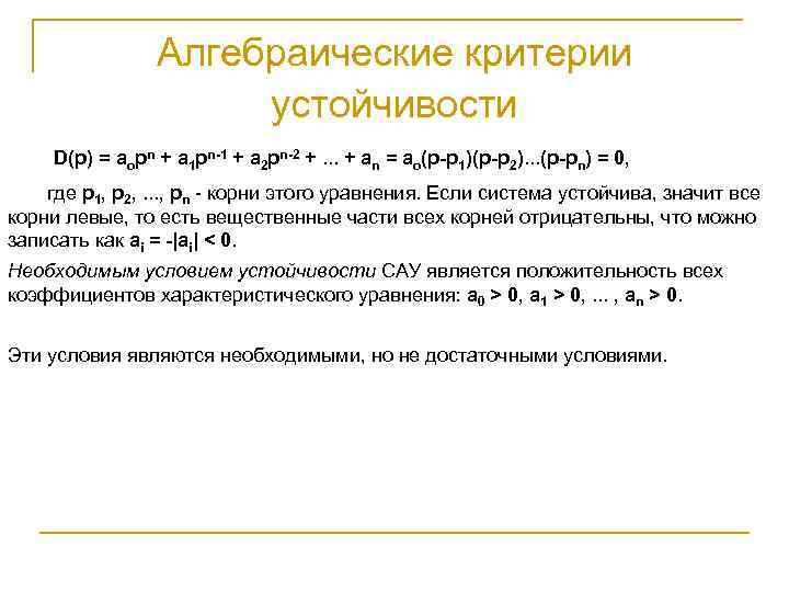 Необходимые достаточные условия устойчивости. Устойчивость САУ критерии устойчивости. Алгебраические критерии устойчивости Тау. Теория автоматического управления. Критерии устойчивости. Анализ устойчивости замкнутой системы критерии устойчивости САУ.