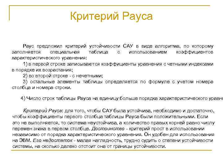 Критерий Рауса Раус предложил критерий устойчивости САУ в виде алгоритма, по которому заполняется специальная