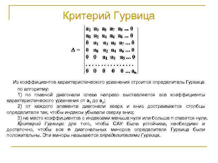 Критерий Гурвица Из коэффициентов характеристического уравнения строится определитель Гурвица по алгоритму: 1) по главной