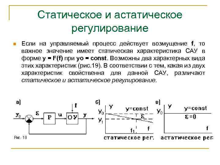 Статическое и астатическое регулирование n Если на управляемый процесс действует возмущение f, то важное