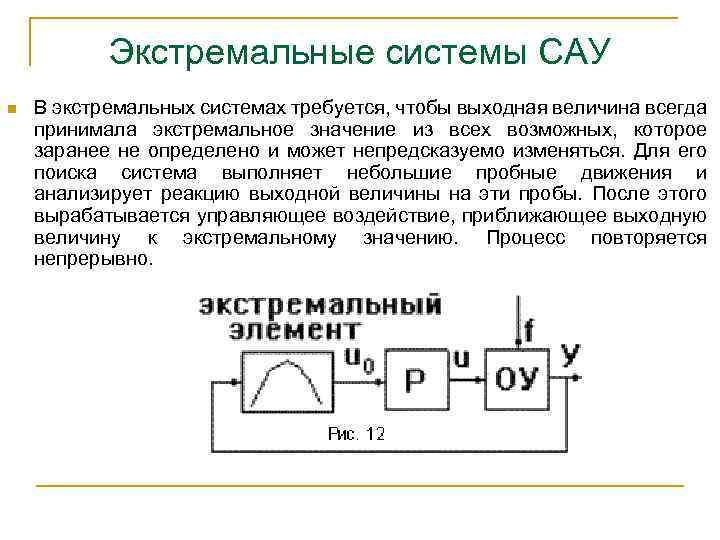 Экстремальные системы САУ n В экстремальных системах требуется, чтобы выходная величина всегда принимала экстремальное