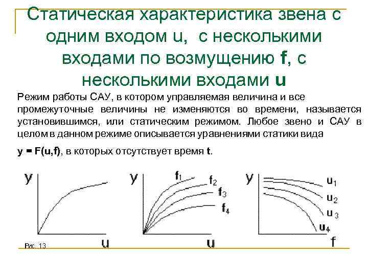 Статический режим работы. Статическая характеристика Тау. Статические характеристики САУ. Статическая характеристика звена. Статическая характеристика системы автоматического управления.