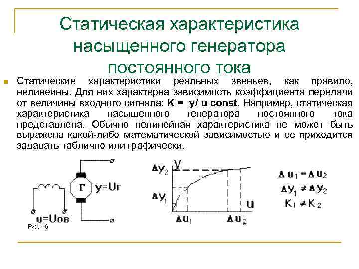 Статическая характеристика насыщенного генератора постоянного тока n Статические характеристики реальных звеньев, как правило, нелинейны.