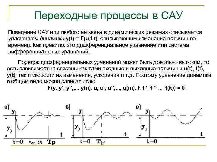 Переходные процессы в САУ Поведение САУ или любого ее звена в динамических режимах описывается