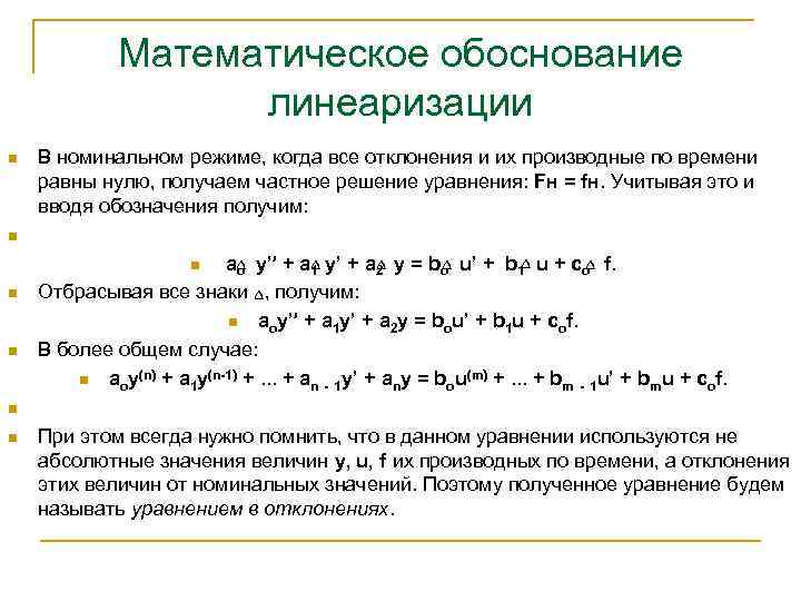 Математическое обоснование линеаризации n n n В номинальном режиме, когда все отклонения и их