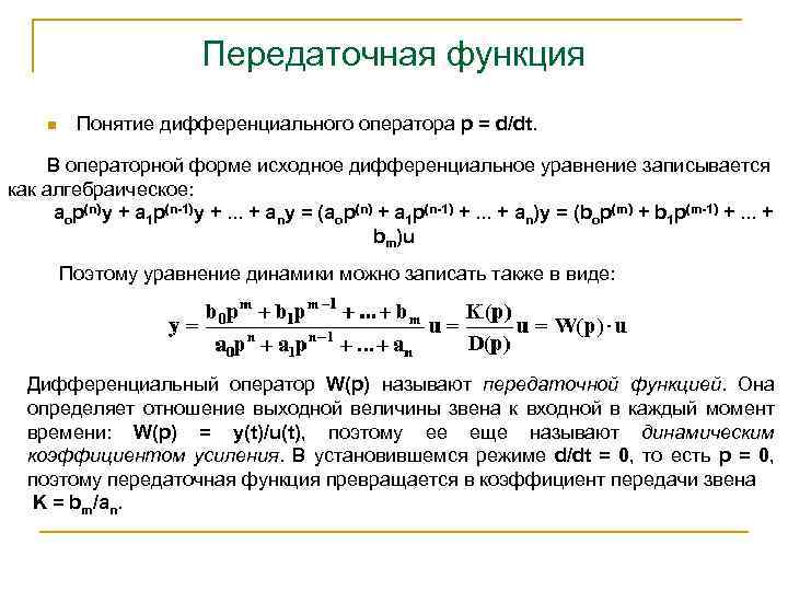 Передаточная функция Понятие дифференциального оператора p = d/dt. n В операторной форме исходное дифференциальное