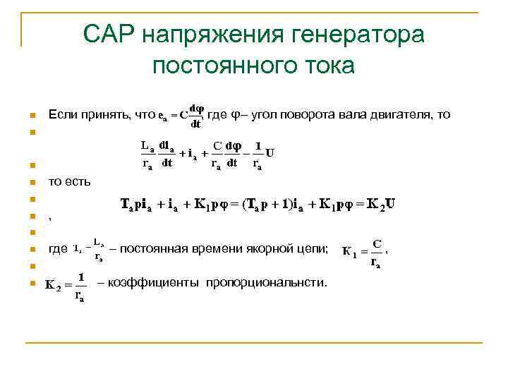 САР напряжения генератора постоянного тока n n n n n Если принять, что ,