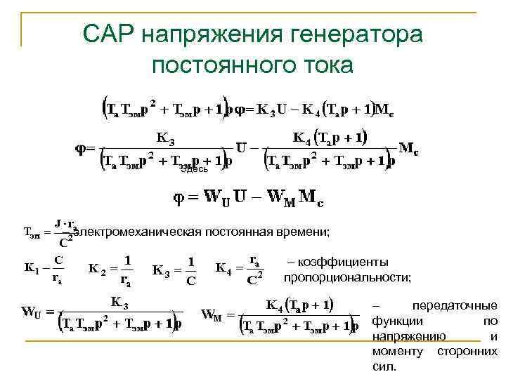 САР напряжения генератора постоянного тока Здесь – электромеханическая постоянная времени; – коэффициенты пропорциональности; –