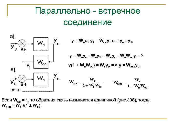 Соединенные звенья. Встречно параллельное соединение звеньев. Параллельно встречное соединение звеньев. Структурная схема со встречной параллельным соединением. Встречно-параллельное соединение с обратной связью.