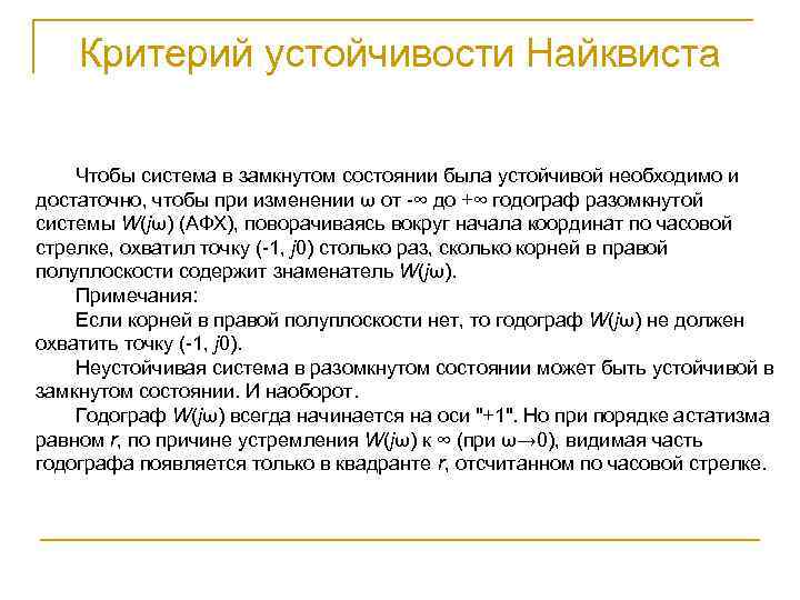 Критерий устойчивости Найквиста Чтобы система в замкнутом состоянии была устойчивой необходимо и достаточно, чтобы