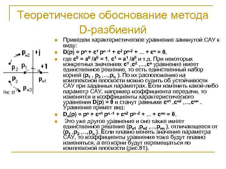 Несколько параметров. Характеристическое уравнение зам. Характеристического уравнения на комплексной плоскости. САУ уравнения. Метод d разбиения.