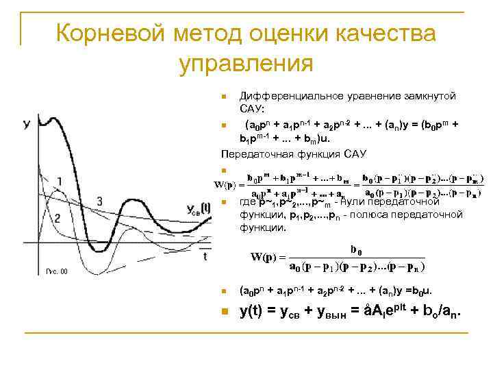 Метод сау. Корневые методы оценки качества переходных процессов.. Интегральные показатели качества Тау. Корневые показатели качества САУ. Дифференциальные уравнения САУ.